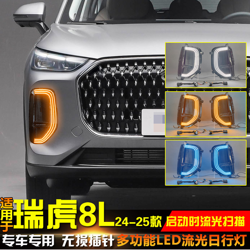 适用于24-26款奇瑞瑞虎8L日行灯瑞虎9X改装LED日行灯转向灯装饰灯