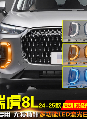 适用于24-26款奇瑞瑞虎8L日行灯瑞虎9X改装LED日行灯转向灯装饰灯