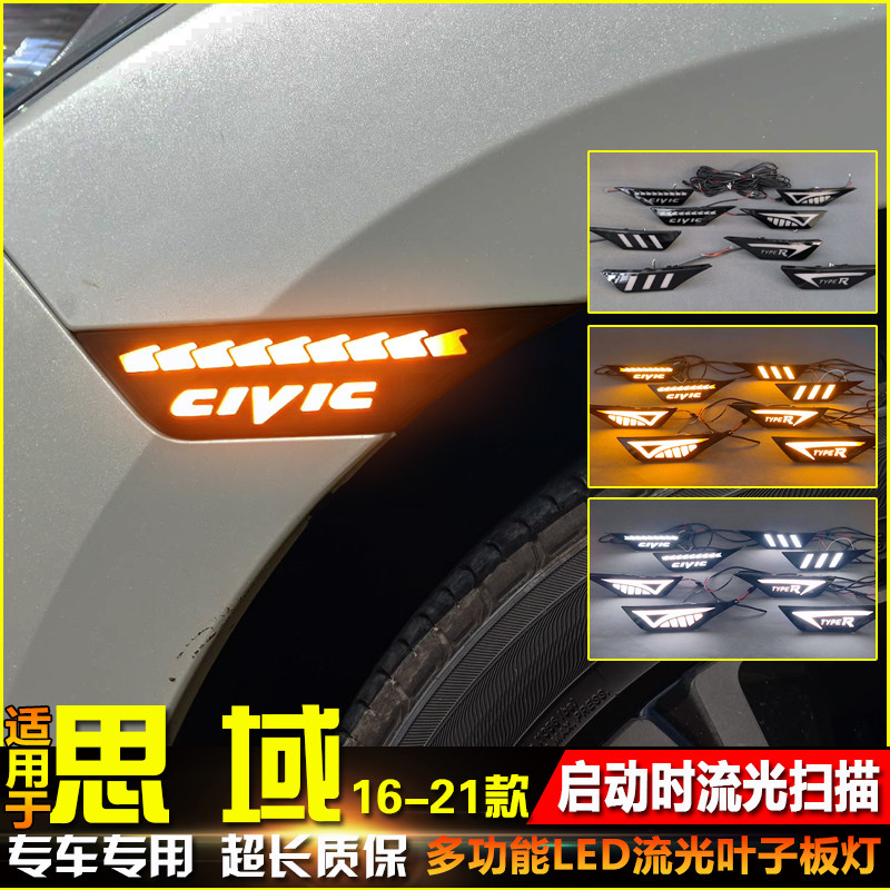 适用于16-21款本田十代思域专用LED流水转向侧边灯改装叶子板灯