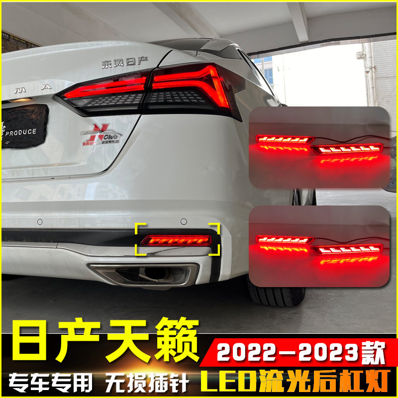 适用于22-23款日产天籁改装LED后杠灯专用流光领航灯刹车灯后雾灯