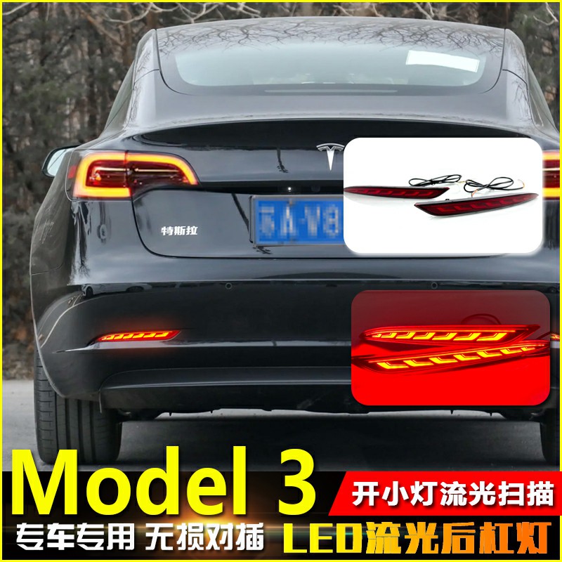 19-22款特斯拉Model3改装后杠灯