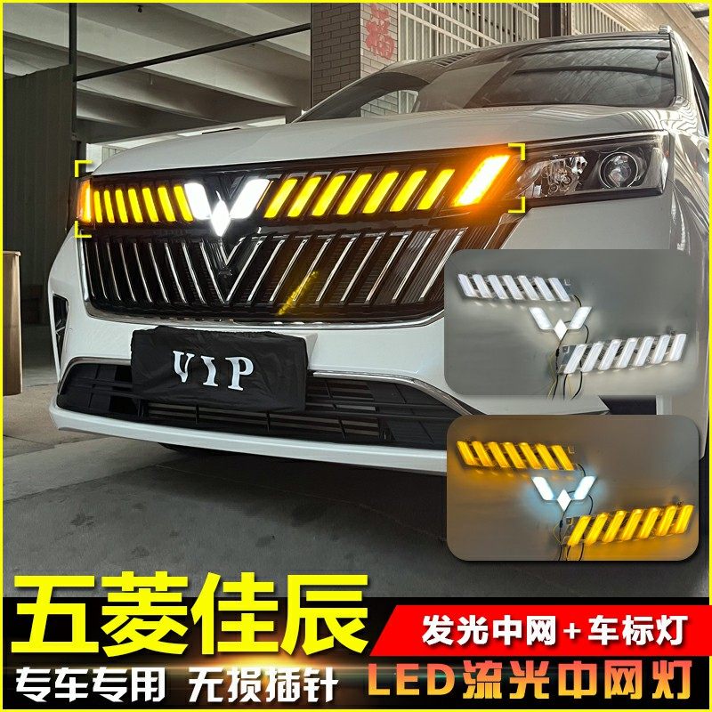 适用于22-24款五菱佳辰车标灯改装LED流光日行灯中网灯日间行车灯