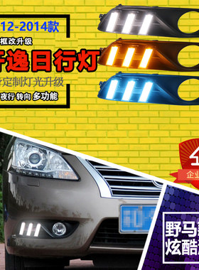 12-15款轩逸改装LED流光日行灯