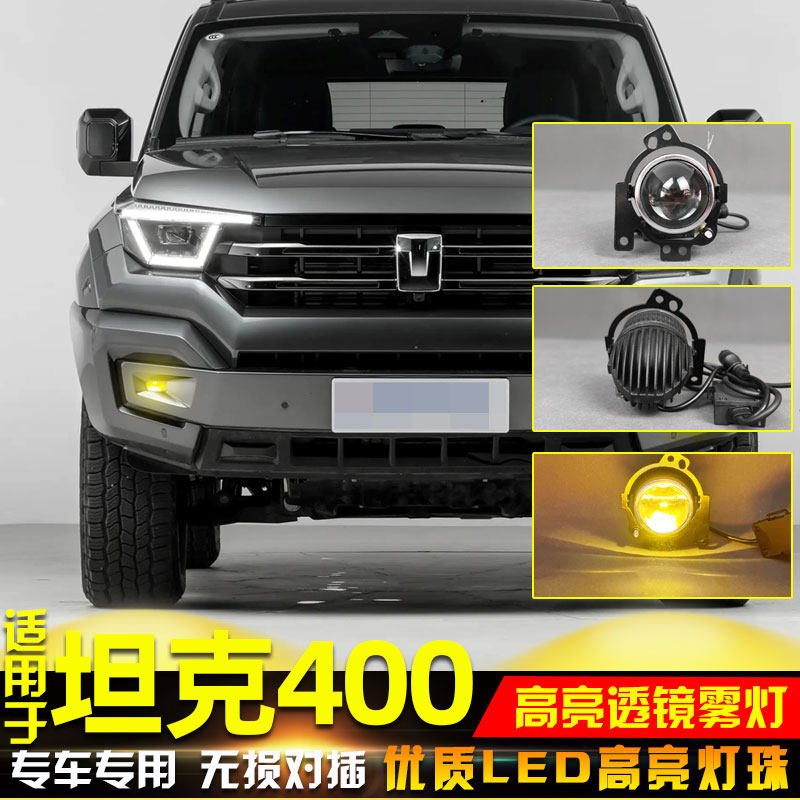 适用于坦克400Hi4T透镜前雾灯哈弗三代H6改装LED远近光行车防雾灯