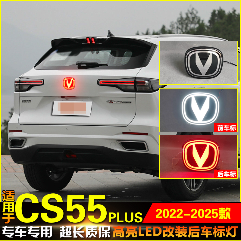22-25款长安CS55Plus改装车标灯