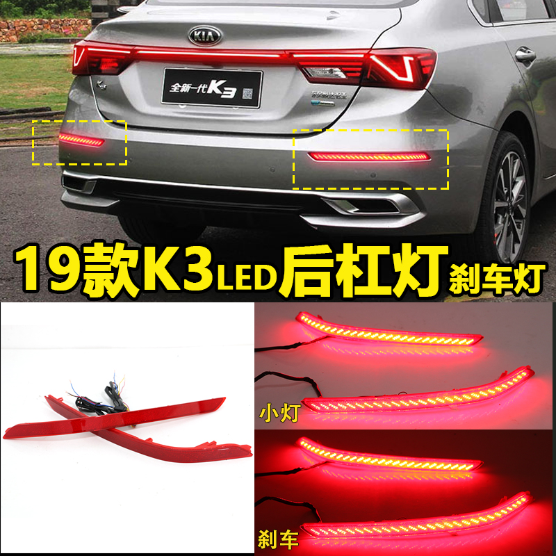 19款起亚K3流光后杠灯
