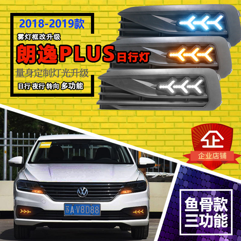 18/19大众朗逸plus全新日行灯