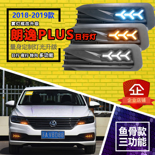 18/19大众朗逸plus全新日行灯