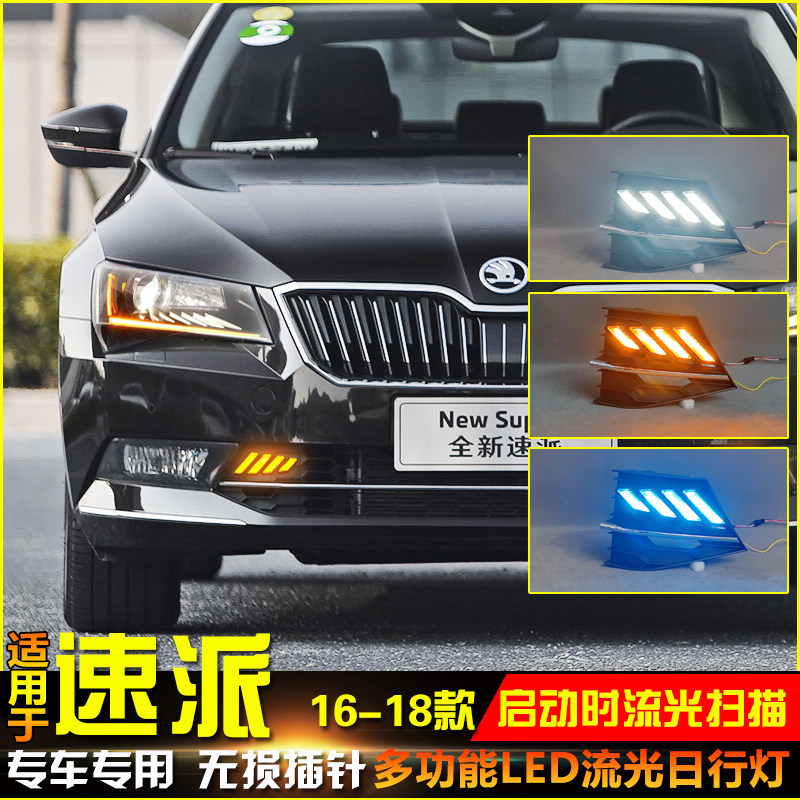 适用于16-18款斯柯达速派专用日行灯改装LED日间行车灯流光转向灯