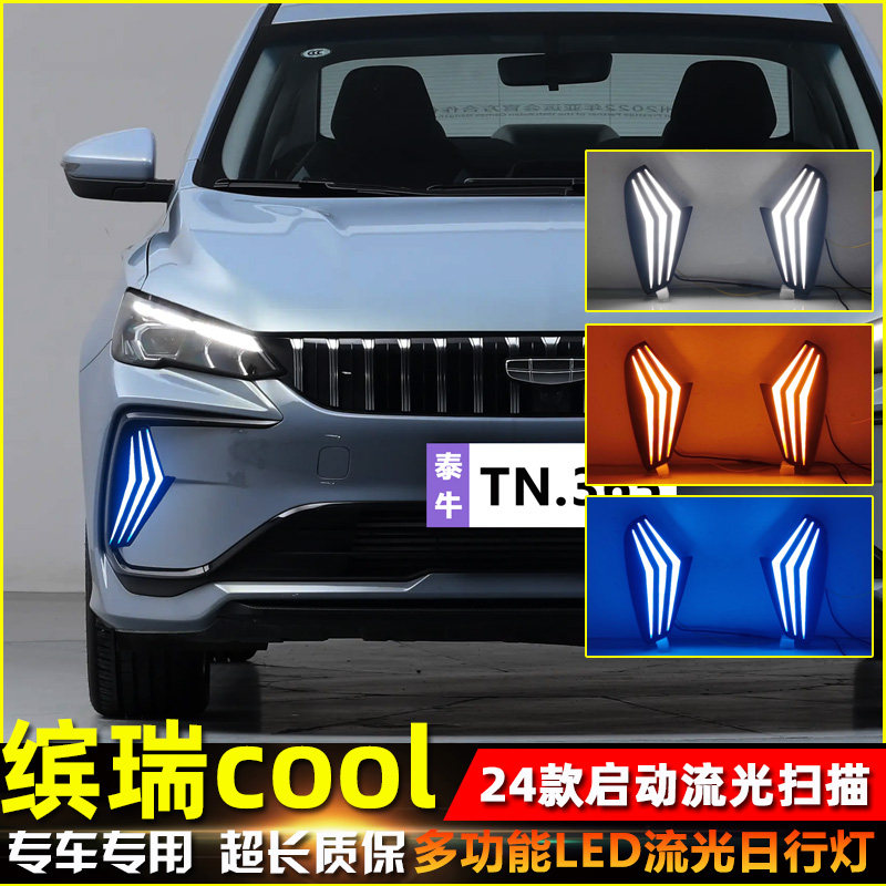 24款吉利缤瑞COOL改装流光日行灯