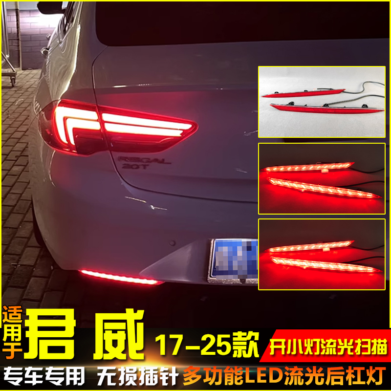 适用于17-25款别克君威专用后杠灯反光板改装LED刹车警示灯装饰灯