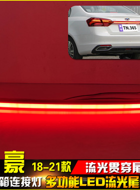 适用于18-21款吉利帝豪改装LED流光贯穿尾灯专用高位刹车灯转向灯
