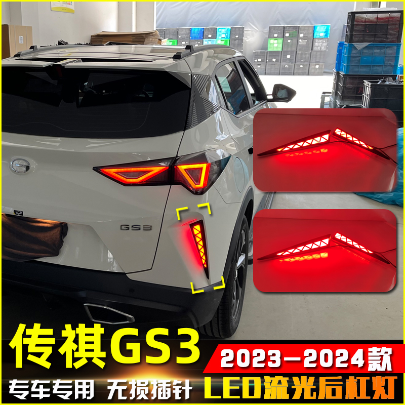 23款广汽传祺影速GS3改装后杠灯