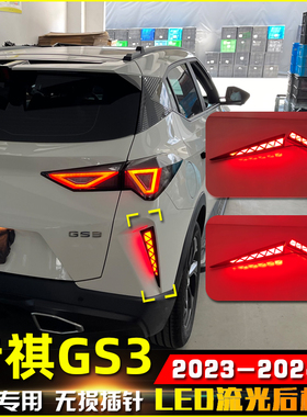适用于23款广汽传祺影速GS3改装流光后杠灯专用LED转向灯刹车灯
