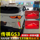 适用于23款 流光后杠灯专用LED转向灯刹车灯 广汽传祺影速GS3改装