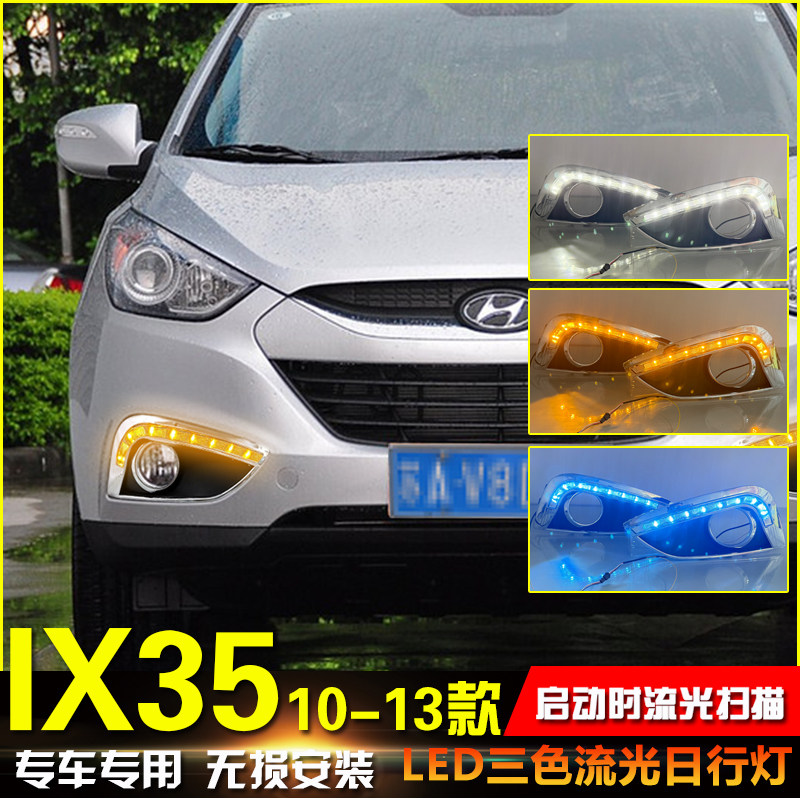 适用于10-13款现代ix35日行灯专用改装LED日间行车灯转向灯防雾灯