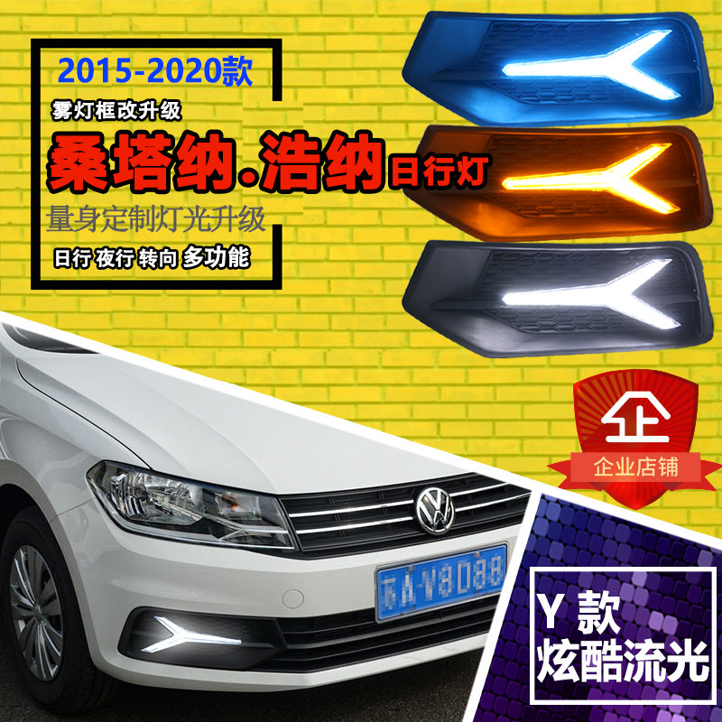 桑塔纳改装led日间行车灯