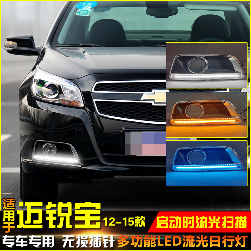 适用于12-15款雪佛兰迈锐宝日行灯改装LED雾灯框装饰灯转向行车灯
