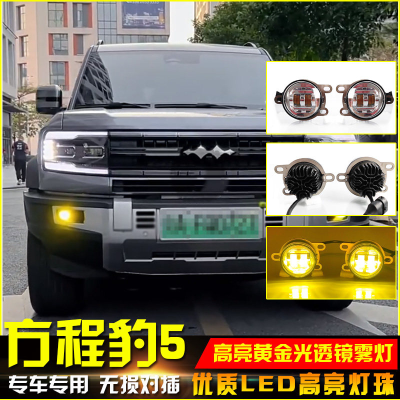 23款方程豹豹5黄金光透镜雾灯