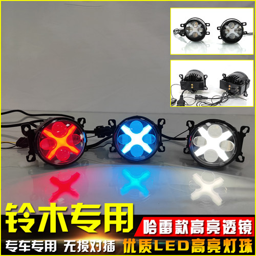 铃木车系专用改装LED透镜雾灯