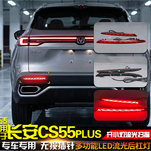 26款长安四代CS55Plus流光后杠灯