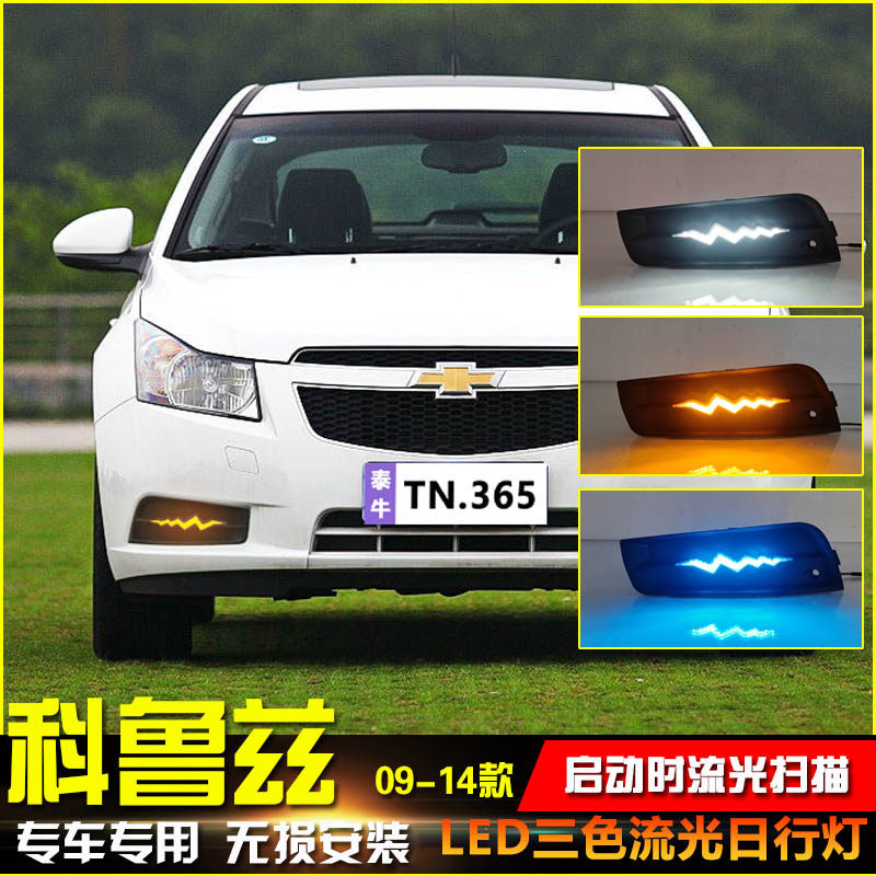 09-14款科鲁兹改装LED流光日行灯