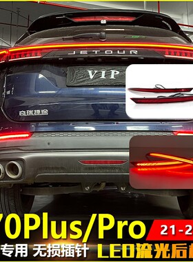 适用于21-24款捷途X70Plus后杠灯X70ProX70诸葛版改装流水转向灯