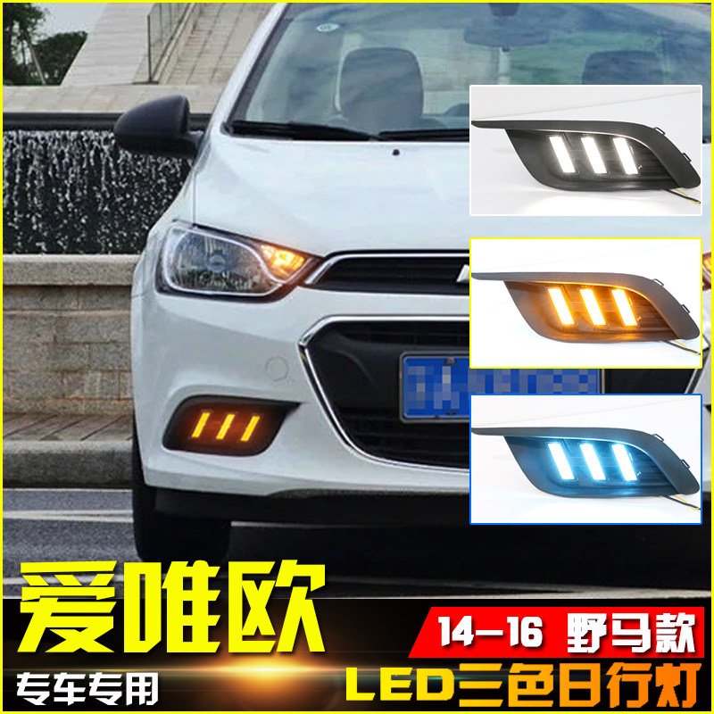 雪佛兰改装爱唯欧前杠日间行车灯