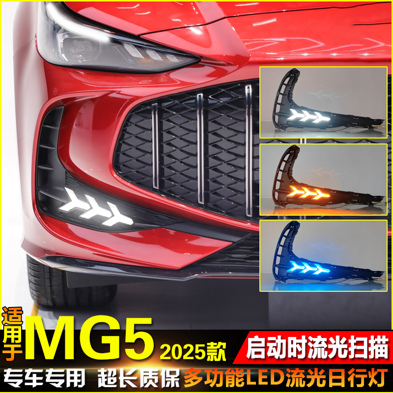 25款名爵5改装LED日间行车装饰灯