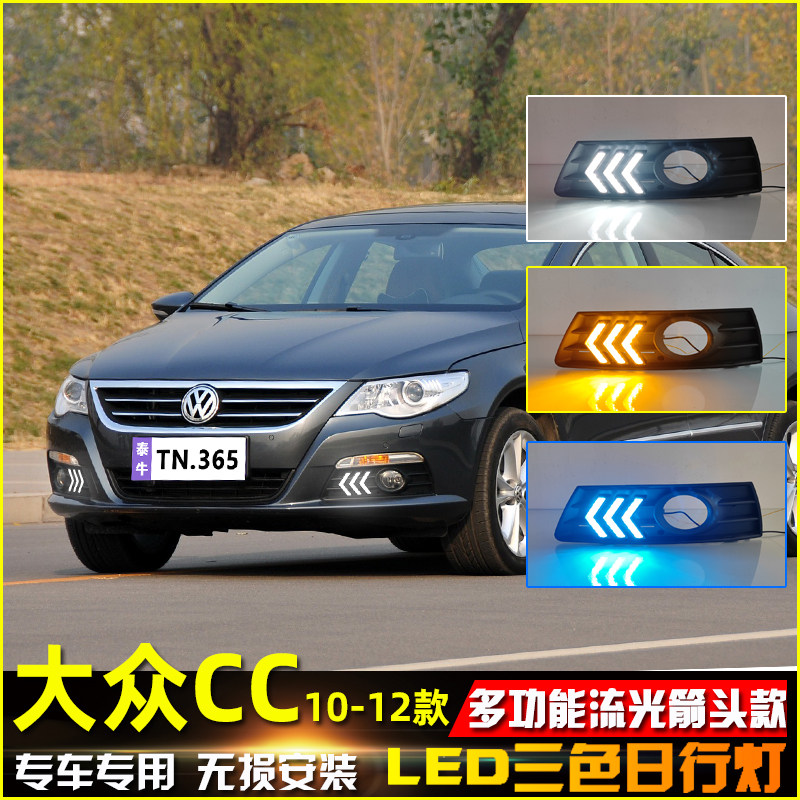 适用于10-12款大众CC日行灯前雾灯改装LED日间行车灯转向灯防雾灯