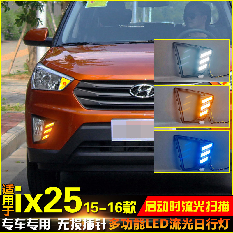 适用于15-16款现代IX25改装日行灯ix25专用流光前雾灯行车转向灯