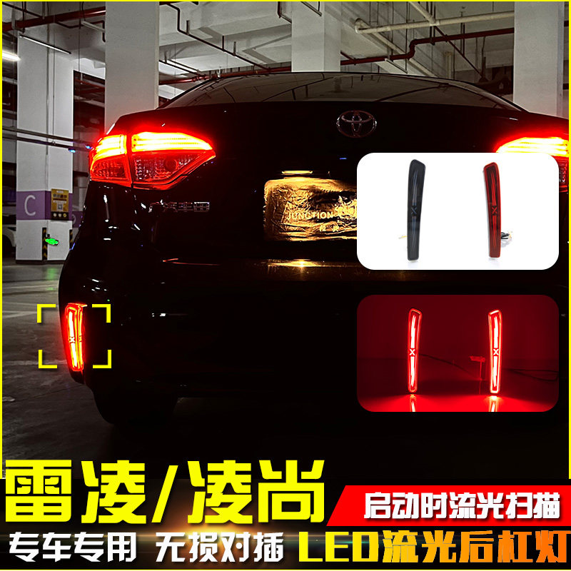 适用于19-23款雷凌21-23款凌尚流光后杠灯改装LED刹车灯后尾杠灯