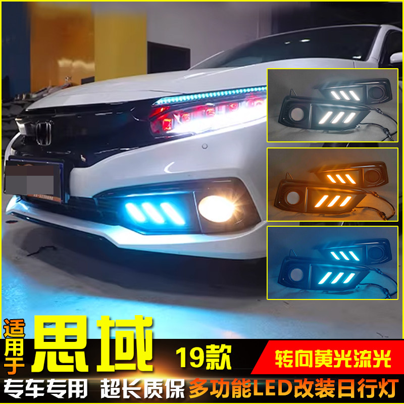 适用于19款本田十代半思域日行灯前雾灯框改装LED转向行车装饰灯