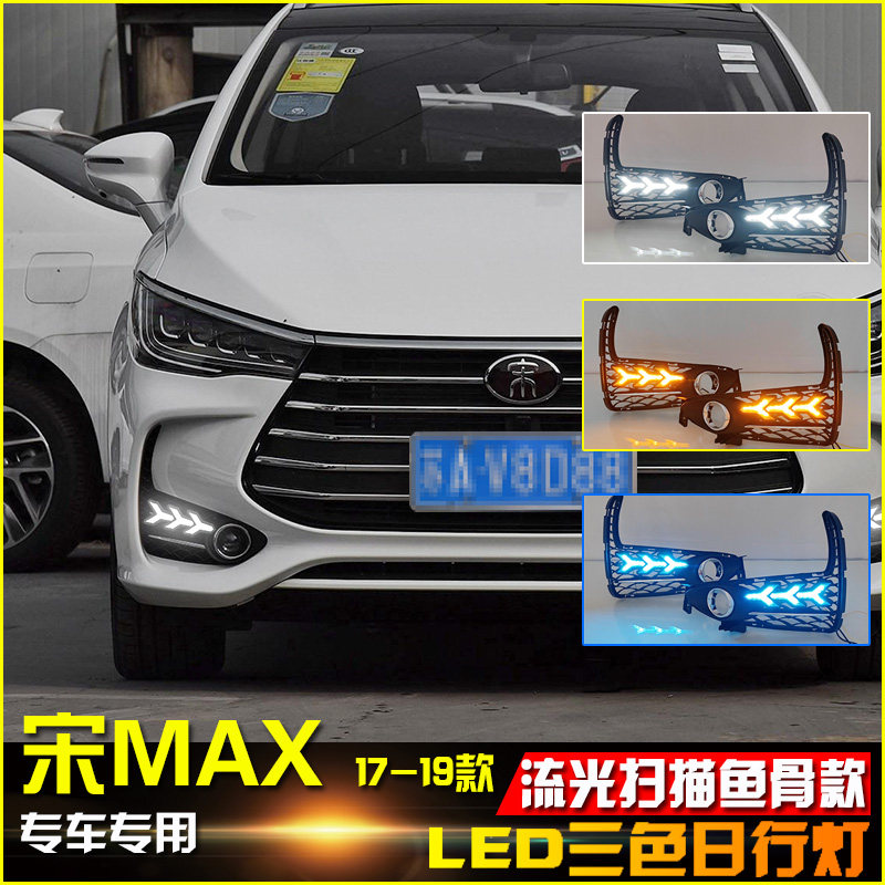 适用比亚迪max改装led日间行车灯