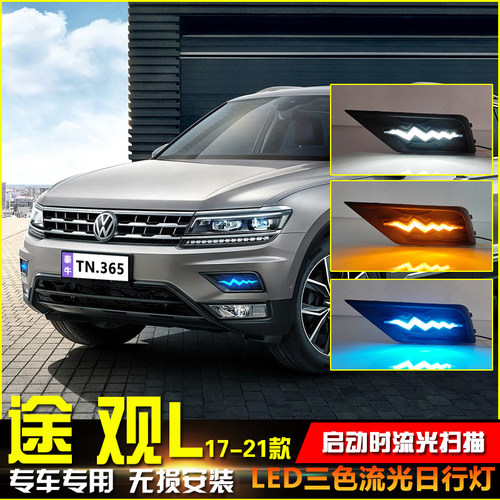 17-21款途观L改装LED流光日行灯