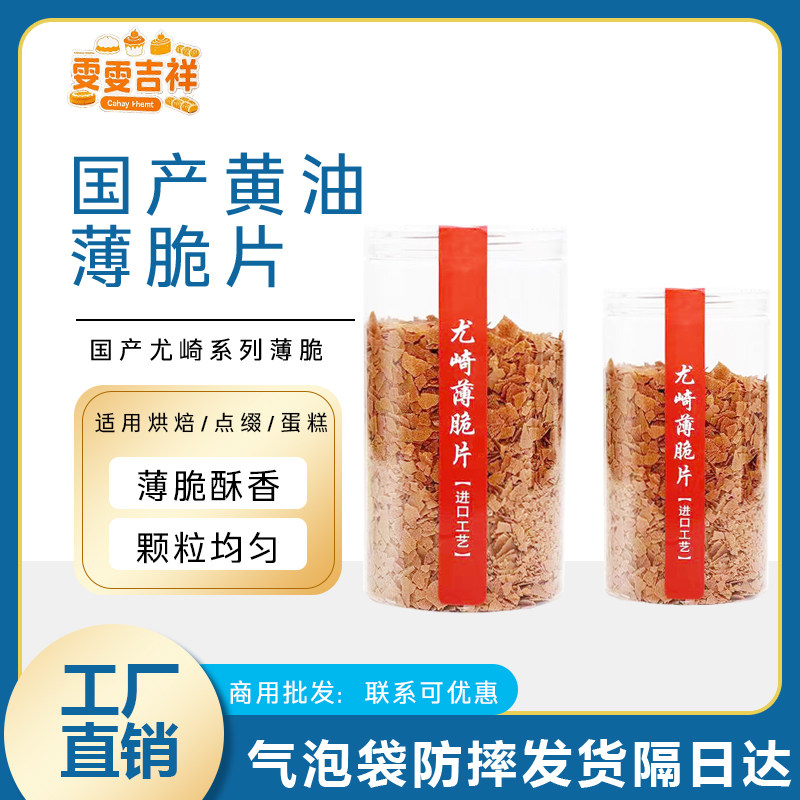 尤崎黄油薄脆片香脆饼干西点蛋糕装饰家用200g400g商用,粮油调味/速食/干货/烘焙,烘焙馅料,淘宝优惠券,粉丝福利购,淘宝优惠卷