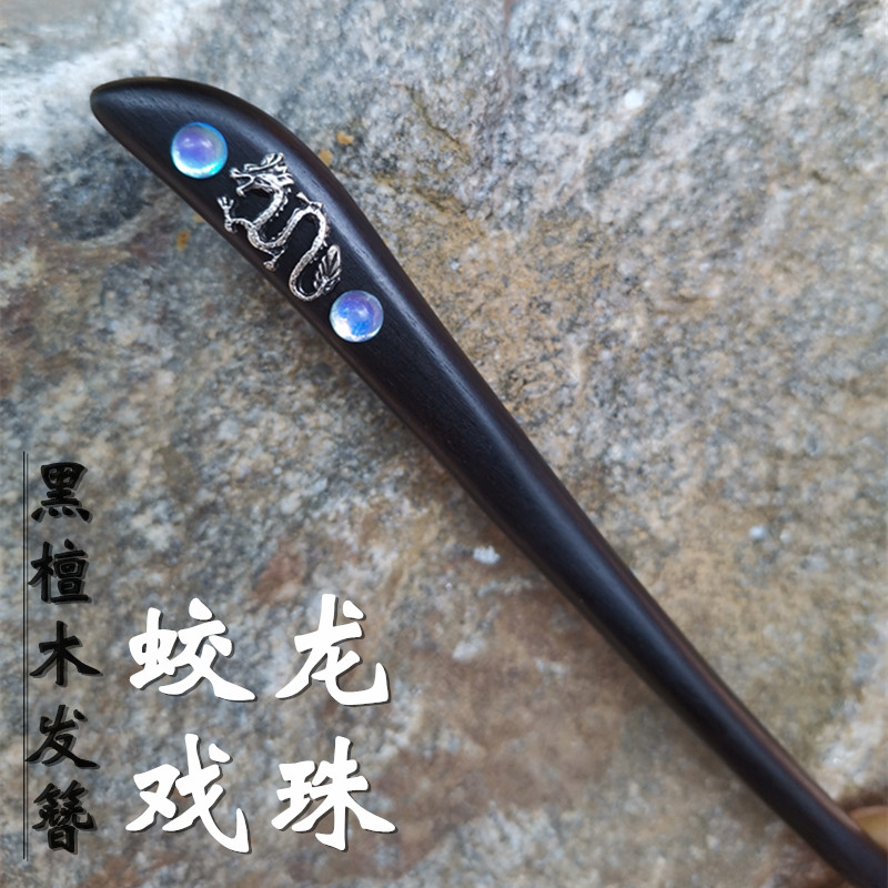 蛟龙簪子黑檀木古风简约饰品气质