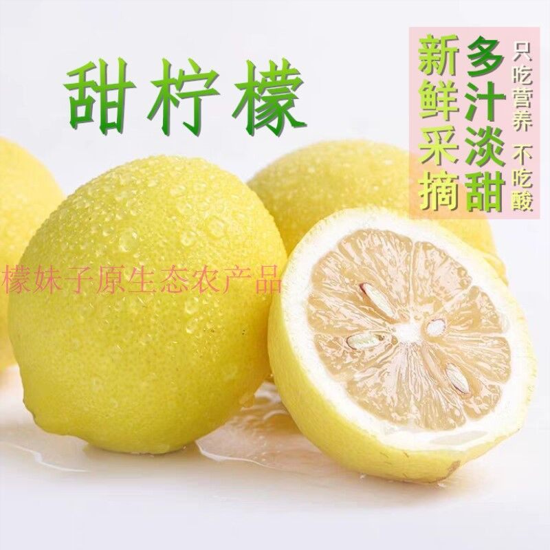 新鲜甜柠檬香水柠檬当季水果一级大果现摘皮薄泡水维C高营养包邮