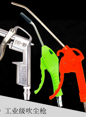 波特铁质合金吹尘枪DG10耐高压吹风枪气动尘气枪去灰尘ABS防摔AD6