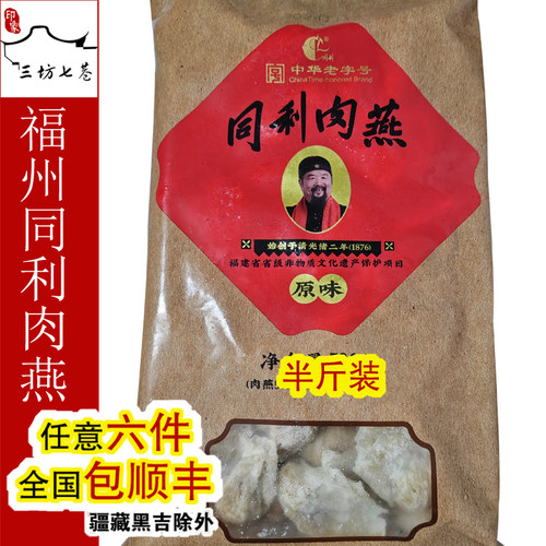 印象福州同利老铺成品250g肉燕