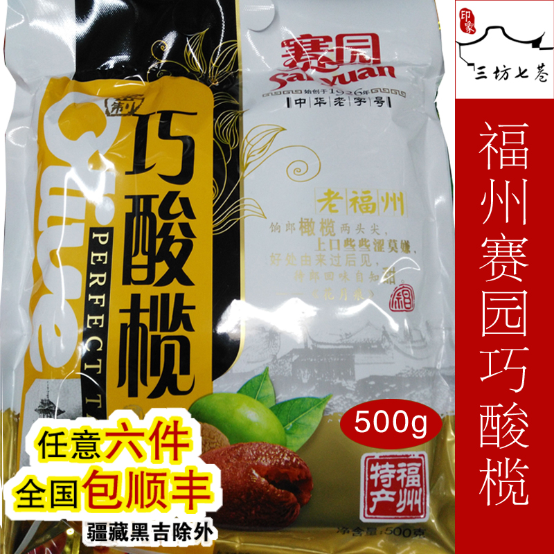 【印象三坊七巷】福州老号赛园橄榄赛园巧酸榄含独立包装500g