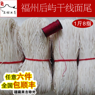 【印象三坊七巷】福州后屿线面干线面尾面线糊月子面喜面寿面