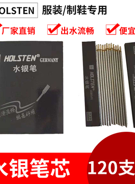 HOLSTEN GERMANY 水银笔120支 铁管皮革画线服装笔芯好顺水银笔