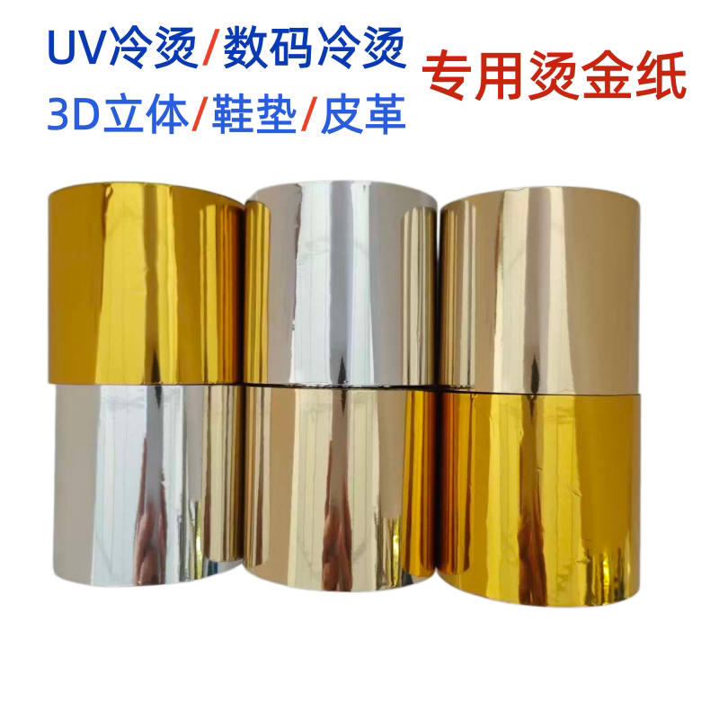 UV数码烫金纸覆膜机塑封机碳粉打印一级品烫金膜金银色冷烫电化铝