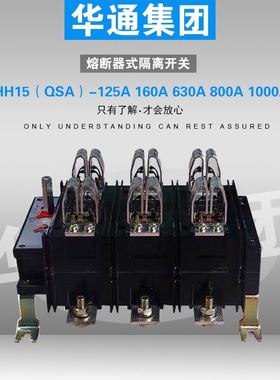 HH15(QSA)-160/3 30隔离开关熔断器组160A/3P 刀熔开关 华通集团