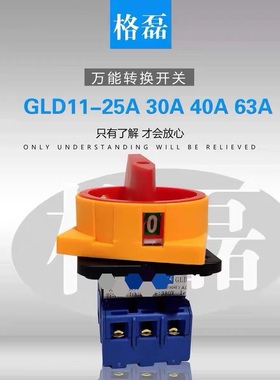 格磊GLD11-25A 32A40A 63A100A 80A万能转换开关格磊不含发票价