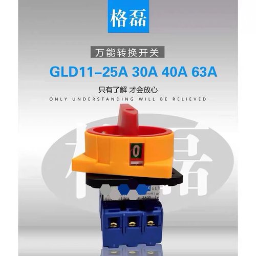 格磊GLD11-25A 32A40A 63A100A 80A万能转换开关格磊不含发票价