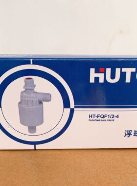 HT-FQF1/2-4浮球阀太阳能浮球阀水位控制亲 HUTO环通电子科技有限