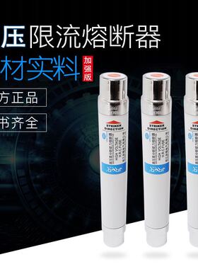 XRNT-10KV/12KV10A16A20A高分断能力高压限流熔断器吉熔3根起拍