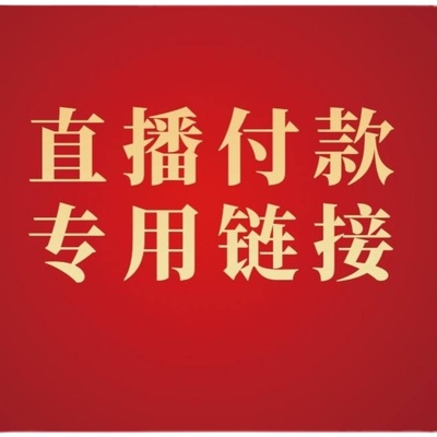 直播间9.9~99.9专拍链接